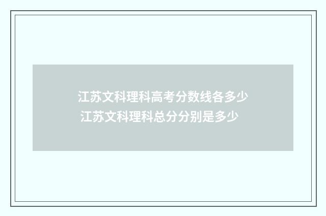 江苏文科理科高考分数线各多少 江苏文科理科总分分别是多少