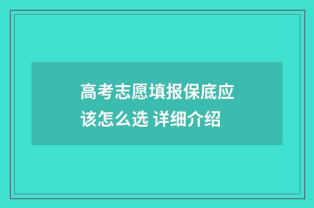 高考志愿填报保底应该怎么选 详细介绍