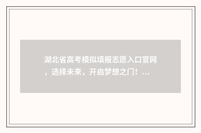 湖北省高考模拟填报志愿入口官网，选择未来，开启梦想之门！ 湖北省高考模拟填报