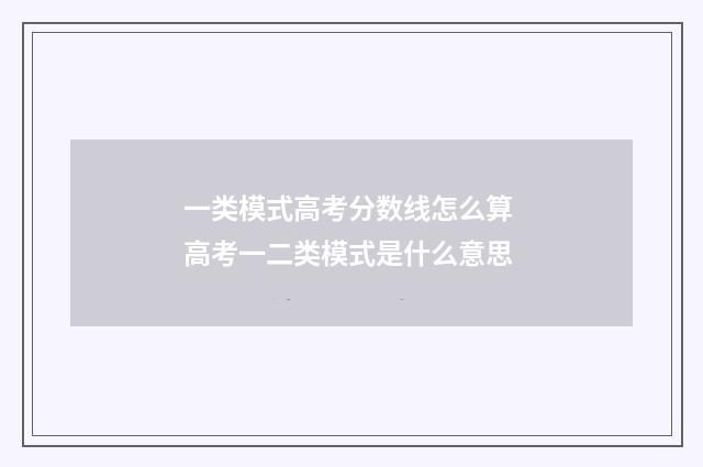一类模式高考分数线怎么算 高考一二类模式是什么意思