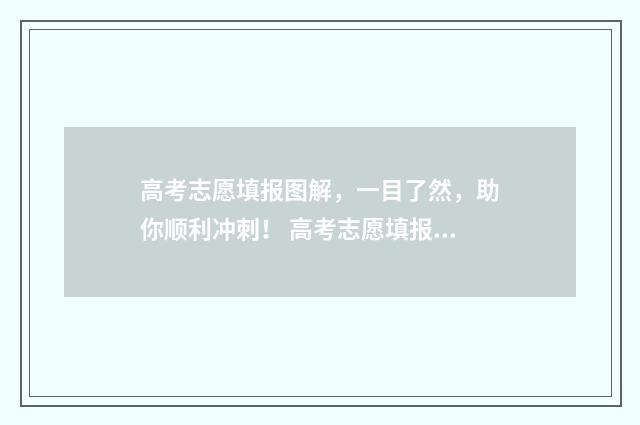高考志愿填报图解，一目了然，助你顺利冲刺！ 高考志愿填报图片高清