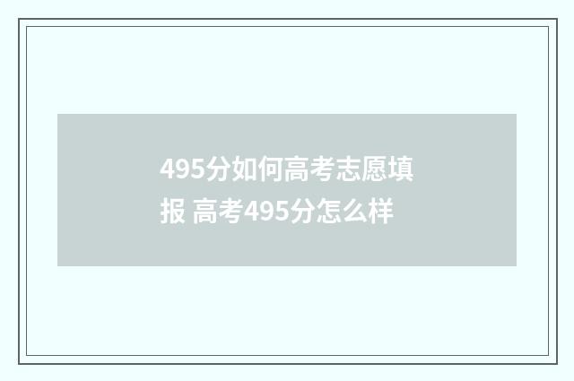 495分如何高考志愿填报 高考495分怎么样