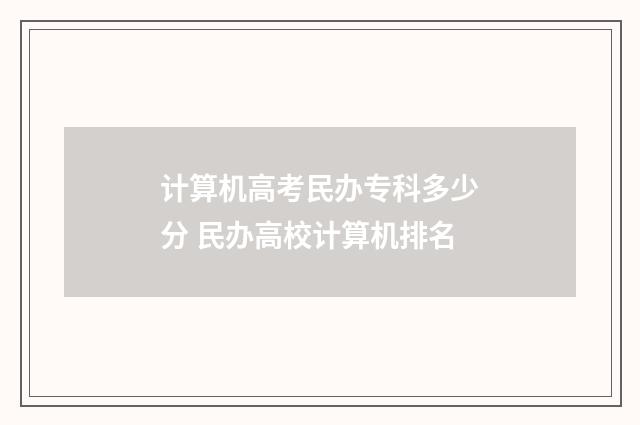 计算机高考民办专科多少分 民办高校计算机排名
