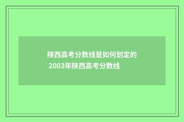 陕西高考分数线是如何划定的 2003年陕西高考分数线