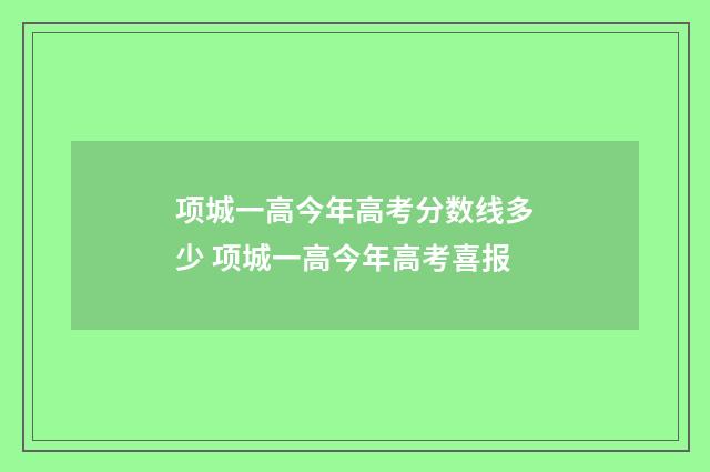 项城一高今年高考分数线多少 项城一高今年高考喜报