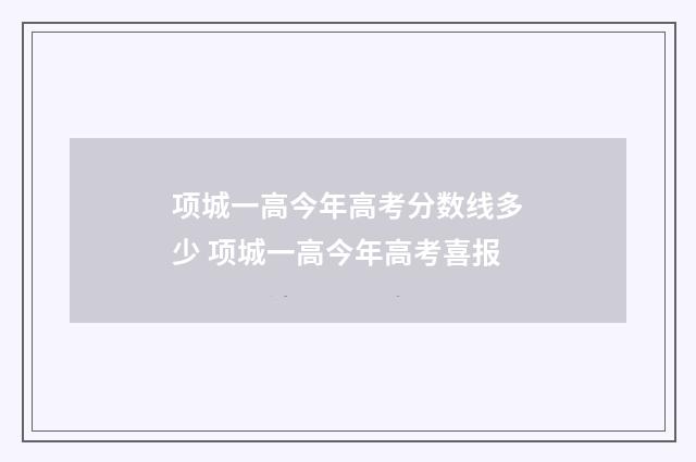 项城一高今年高考分数线多少 项城一高今年高考喜报
