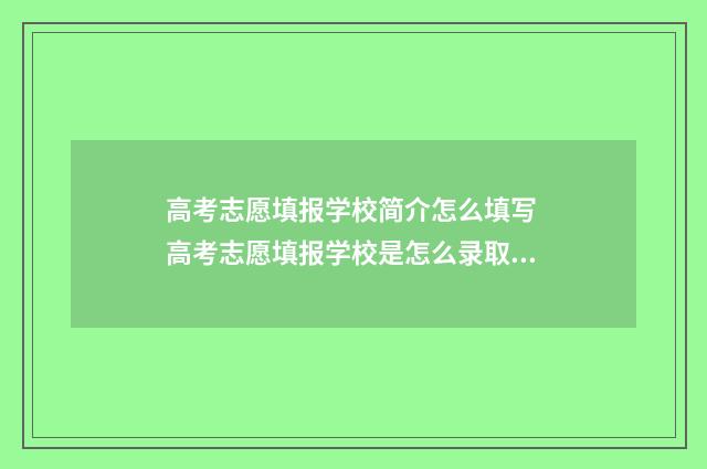 高考志愿填报学校简介怎么填写 高考志愿填报学校是怎么录取的