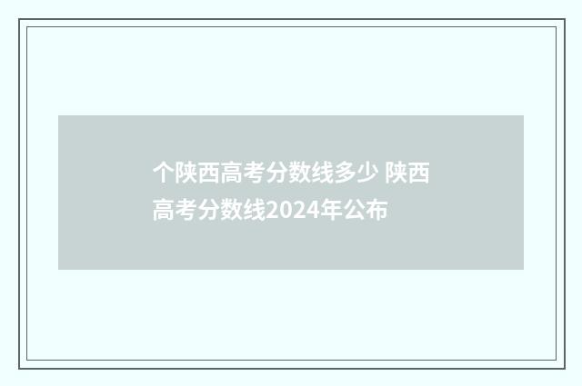 个陕西高考分数线多少 陕西高考分数线2024年公布