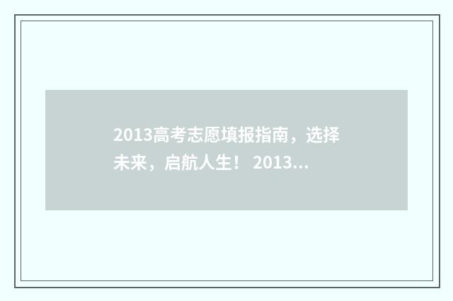2013高考志愿填报指南,选择未来,启航人生! 2013年高考填志愿时间和方式