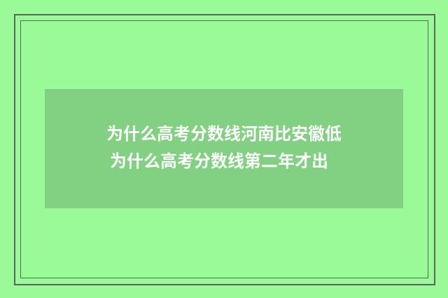 为什么高考分数线河南比安徽低 为什么高考分数线第二年才出
