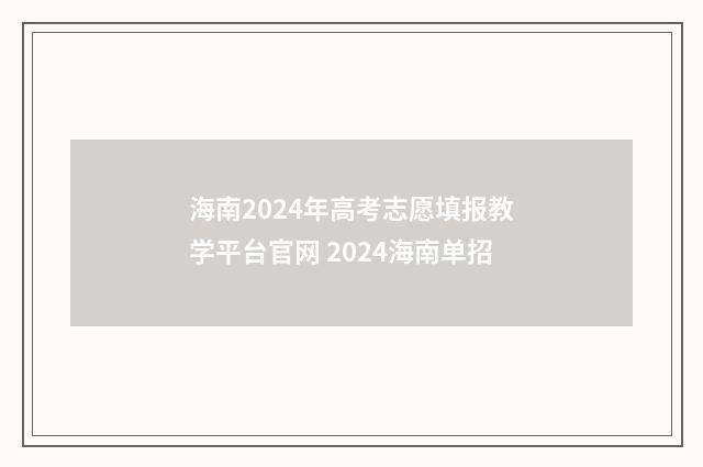 海南2024年高考志愿填报教学平台官网 2024海南单招