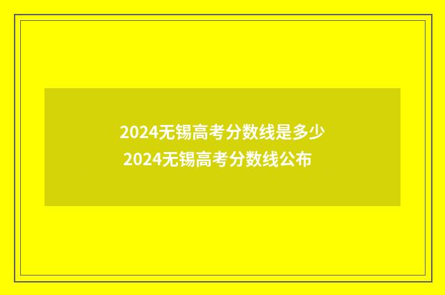 2024无锡高考分数线是多少 2024无锡高考分数线公布