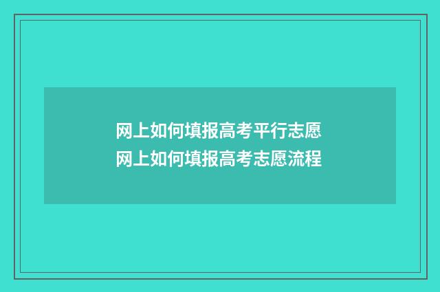 网上如何填报高考平行志愿 网上如何填报高考志愿流程