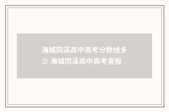 海城同泽高中高考分数线多少 海城同泽高中高考喜报