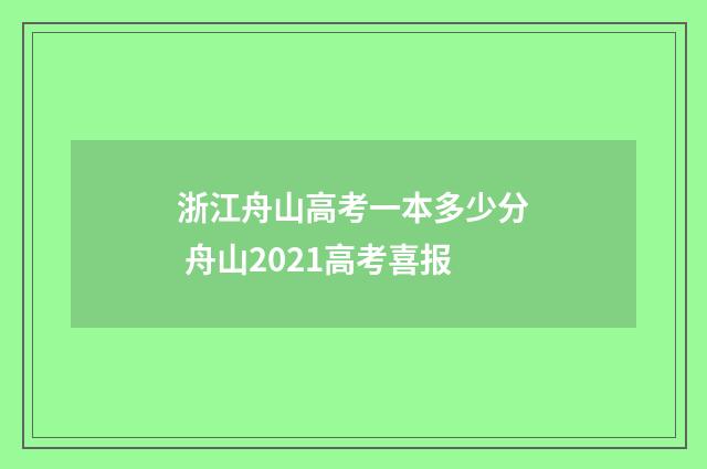 浙江舟山高考一本多少分 舟山2021高考喜报