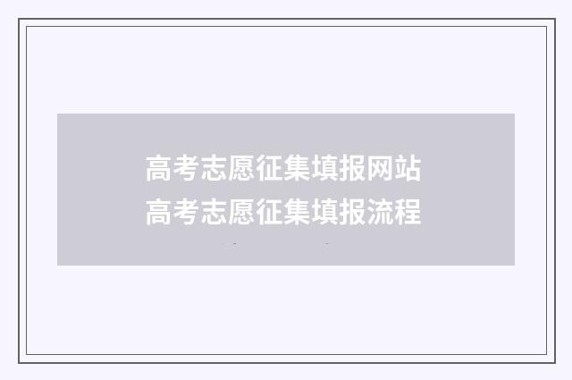 高考志愿征集填报网站 高考志愿征集填报流程