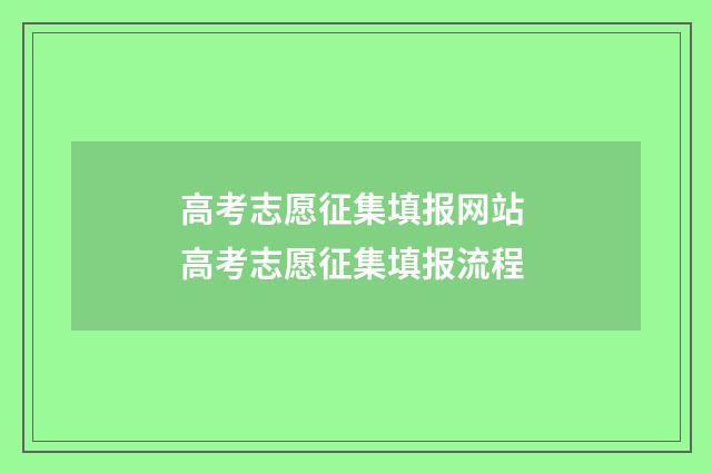 高考志愿征集填报网站 高考志愿征集填报流程