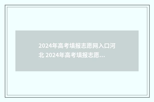 2024年高考填报志愿网入口河北 2024年高考填报志愿时间湖南