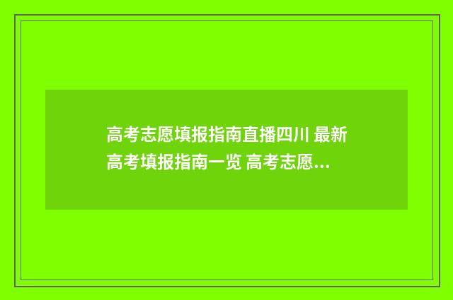 高考志愿填报指南直播四川 最新高考填报指南一览 高考志愿填报