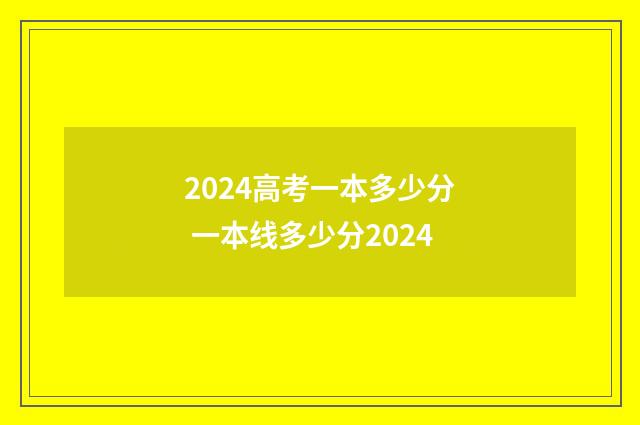 2024高考一本多少分 一本线多少分2024