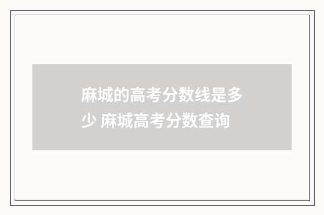 麻城的高考分数线是多少 麻城高考分数查询