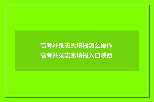 高考补录志愿填报怎么操作 高考补录志愿填报入口陕西
