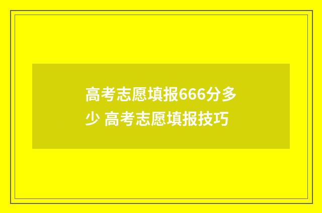 高考志愿填报666分多少 高考志愿填报技巧