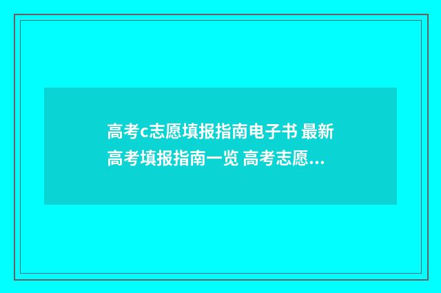 高考c志愿填报指南电子书 最新高考填报指南一览 高考志愿填报术语 你不懂的都在这了