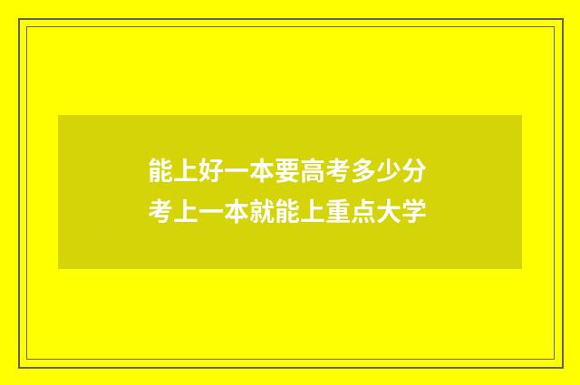能上好一本要高考多少分 考上一本就能上重点大学