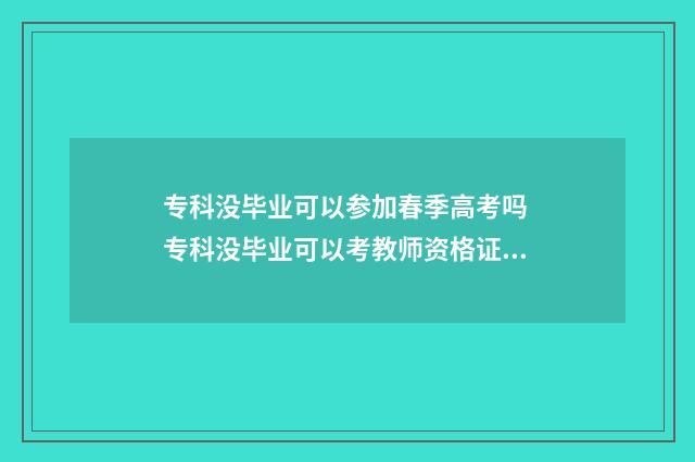 专科没毕业可以参加春季高考吗 专科没毕业可以考教师资格证吗