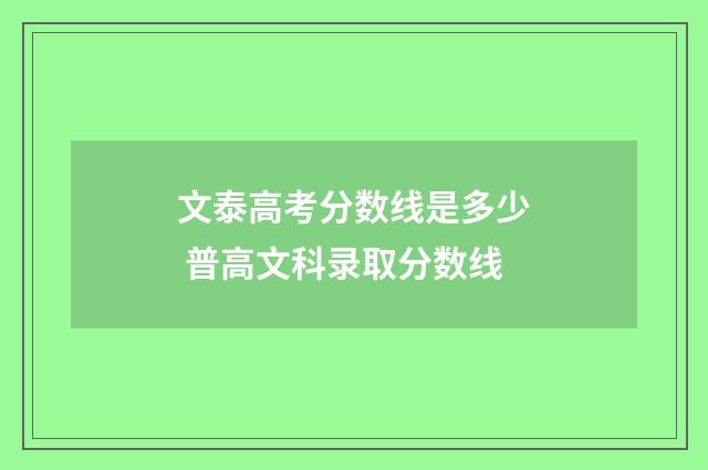 文泰高考分数线是多少 普高文科录取分数线