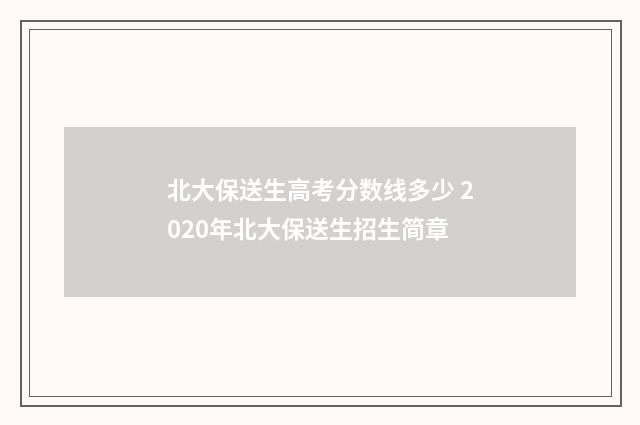 北大保送生高考分数线多少 2020年北大保送生招生简章