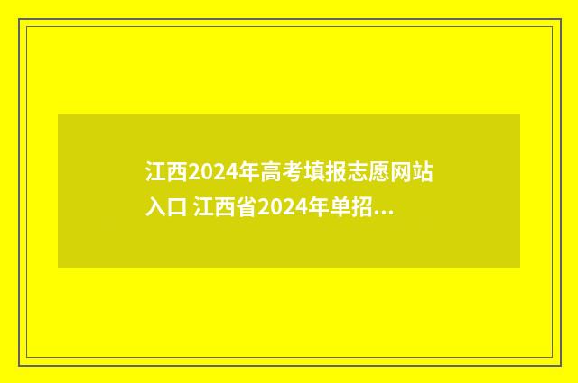 江西2024年高考填报志愿网站入口 江西省2024年单招有哪些学校