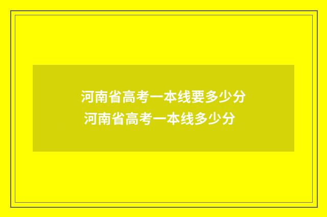 河南省高考一本线要多少分 河南省高考一本线多少分