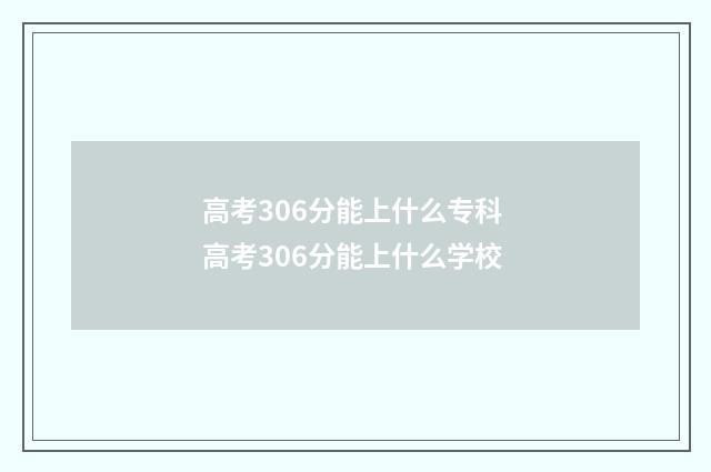 高考306分能上什么专科 高考306分能上什么学校