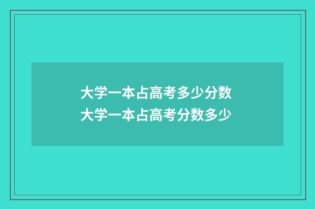 大学一本占高考多少分数 大学一本占高考分数多少