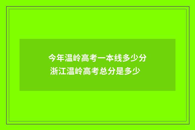 今年温岭高考一本线多少分 浙江温岭高考总分是多少