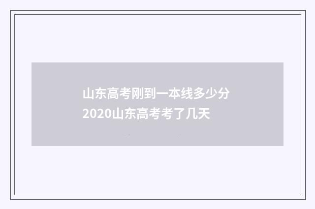 山东高考刚到一本线多少分 2020山东高考考了几天