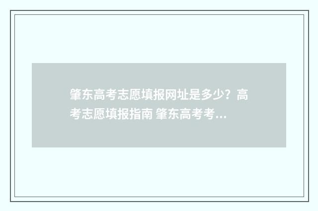 肇东高考志愿填报网址是多少?高考志愿填报指南 肇东高考考点