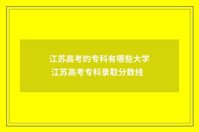 江苏高考的专科有哪些大学 江苏高考专科录取分数线