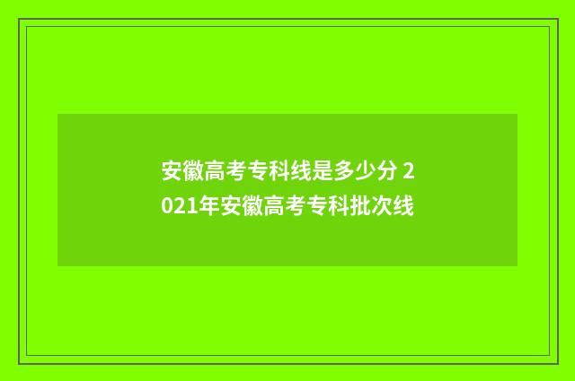 安徽高考专科线是多少分 2021年安徽高考专科批次线