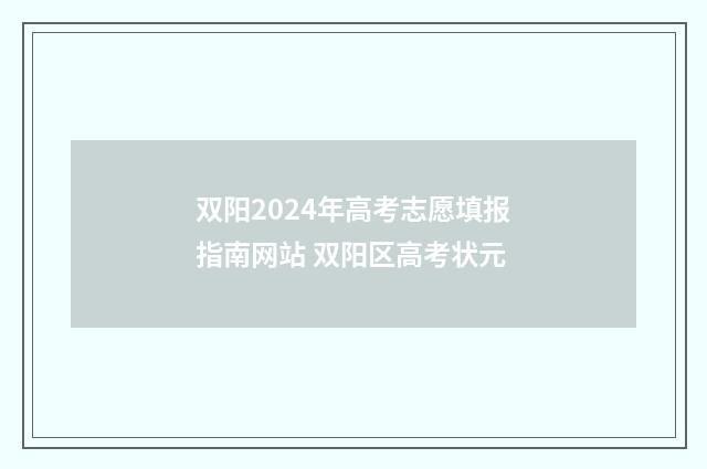 双阳2024年高考志愿填报指南网站 双阳区高考状元