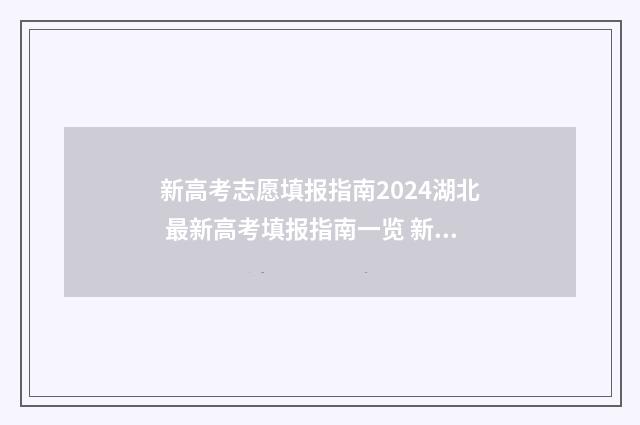 新高考志愿填报指南2024湖北 最新高考填报指南一览 新高考志愿填报规则讲解