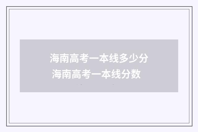 海南高考一本线多少分 海南高考一本线分数