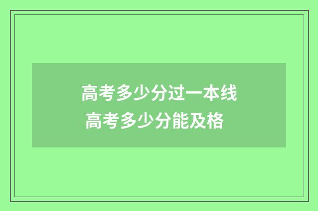 高考多少分过一本线 高考多少分能及格