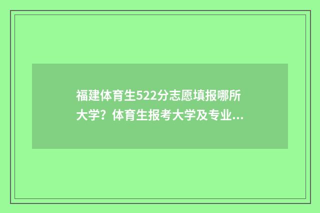 福建体育生522分志愿填报哪所大学？体育生报考大学及专业指南 福建体育生分数