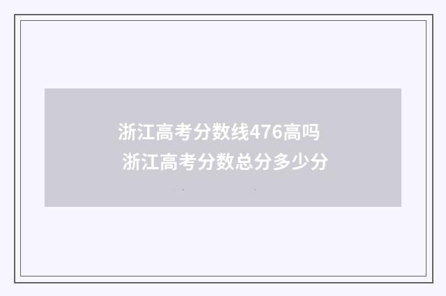 浙江高考分数线476高吗 浙江高考分数总分多少分