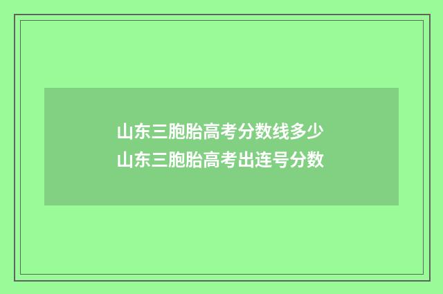 山东三胞胎高考分数线多少 山东三胞胎高考出连号分数