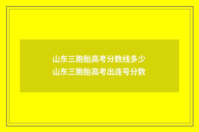 山东三胞胎高考分数线多少 山东三胞胎高考出连号分数