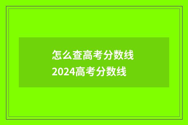 怎么查高考分数线 2024高考分数线
